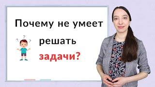 6 причин почему ребенок не умеет решать задачи?