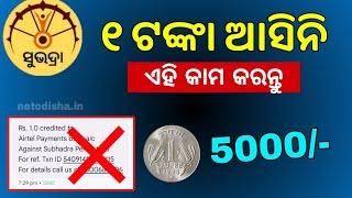 Subhadra Yojana 1 Rupees Money Received | Odia Subhadra Yojana List Check 2024