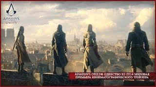 Assassin's Creed Единство Е3 2014 Мировая премьера Кинематографического трейлера  [RU]