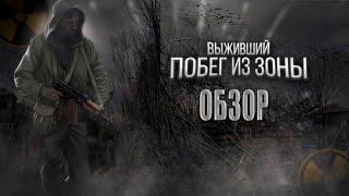 ОБЗОР.STALKER: ВЫЖИВШИЙ ПОБЕГ ИЗ ЗОНЫ