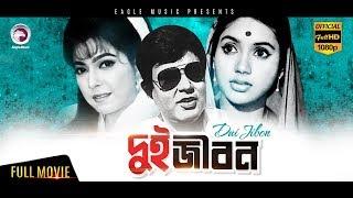 Dui Jibon | Bangla Movie | Kabori Sarwar, Bulbul Ahmed, Diti Eagle Movies (OFFICIAL BANGLA MOVIE)
