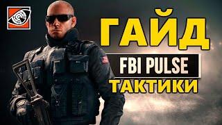  ГАЙД НА ОПЕРАТИВНИКА ПУЛЬС  ТАКТИКА ИГРЫ И ОБЗОР ОПЕРАТИВНИКА PULSE  RAINBOW SIX SIEGE ◼ DVINTER