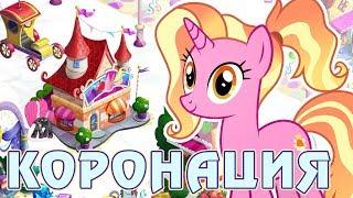 Итоги акции - Коронация Твайлайт в игре Май Литл Пони (My Little Pony)