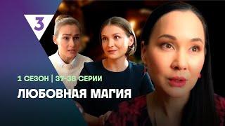 ЛЮБОВНАЯ МАГИЯ: 1 сезон | 37-38 серии @tv3_international