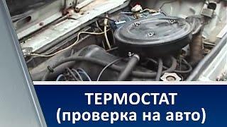 Термостат (проверка на авто)