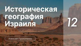 Историческая география Израиля ч.12 - Прокопенко