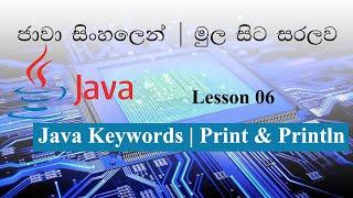 Sinhala Java Lesson 06  Lakshan Rusiru | Java Keywords , Print & Println