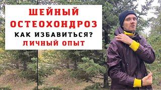 ШЕЙНЫЙ ОСТЕОХОНДРОЗ/ ГОЛОВНЫЕ БОЛИ/ ШУМ В УШАХ/ ГОЛОВОКРУЖЕНИЯ/ ГИПЕРТОНИЯ/ Как от этого избавиться