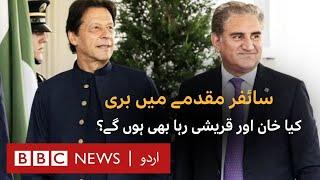 Imran Khan and Shah Mahmood Qureshi acquitted in cipher case- BBC URDU