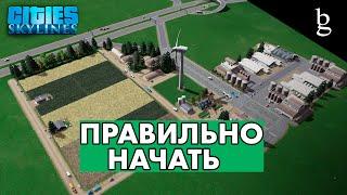 Cities:Skylines -  Гайд для новичков\\ Начало\ Без модов\ Как правильно начать