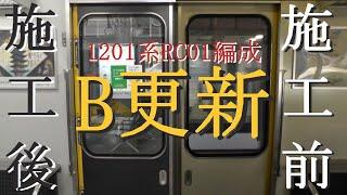 【更新前と更新後】近鉄1201系RC01編成　B更新前とB更新後のドア開閉シーンを比較