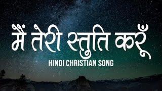 मैं तेरी स्तुति करू | Main Teri Stuti Karun | Lyrics | Hindi Christian Song | Worship Song