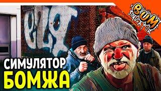 СИМУЛЯТОР БОМЖА! ИГРА ГОДА! ФИНАЛ / КОНЦОВКА!  ► Bum Simulator ПОЛНОЕ Прохождение на русском