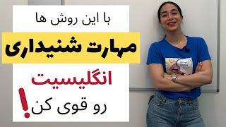 تقویت مهارت شنیداری | فیلم برای تقویت زبان انگلیسی