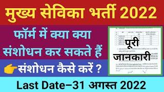 मुख्य सेविका के फॉर्म में संशोधन कैसे।Upsssc Mukhya Sevika Form Kaise Bhare 2022।Upsssc Pet 2021।