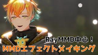 【もはや恒例】MMDエフェクトメイキング【RayMMD中心】