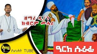 NEW "ዓርከ ሱራፊ" ብዘማሪ ዲ/ን ክብሮም መሓሪ dn KIBROM MEHARI NEW ORTHODX TEWAHDO MEZMUR