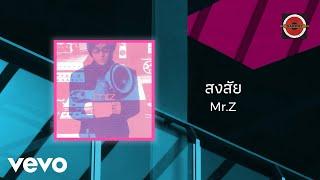 Mr.Z - สงสัย (Official Lyric Video)