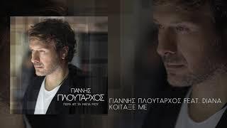 Γιάννης Πλούταρχος - Κοίταξέ Με feat. Diana - Official Audio Release