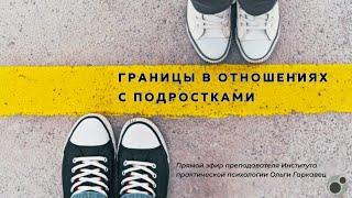 Границы в отношениях с подростками. Рекомендации психолога