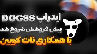 ایردراپ داگز (dogs) بهترین ایردراپ تلگرام