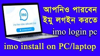 How To IMO Login PC Bangla 2022 || IMO Download & Install Laptop Bangla 2022 || IMO Login PC