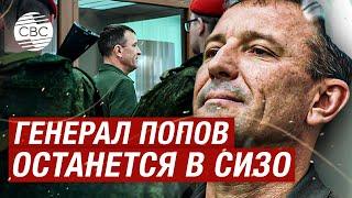 Военный суд отказался освободить генерала Ивана Попова из СИЗО