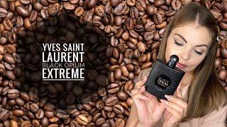 НОВЫЙ АРОМАТ  Yves Saint Laurent Black Opium Extreme/ЛУЧШИЙ КОФЕЙНЫЙ АРОМАТ!?