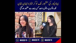 TikToker Aneeza Eman khan kaisy raton rat  famous ho gyi... See more