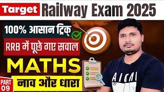  रेलवे परीक्षा 2025 | नाव और धारा | Boats & Streams Math Tricks | RRB NTPC, Group D, ALP, RPF