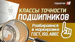 Классы точности подшипников: как не запутаться в маркировках ГОСТ, ISO, ABEC.