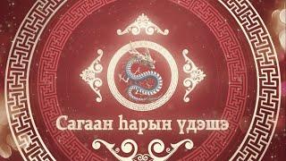 «Сагаан һарын үдэшэ»