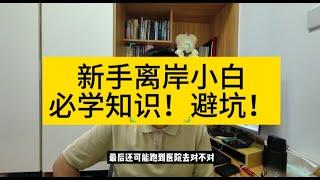 聊聊账户安全，从开户选择就可以避免掉50%的风险，银行，wise平台，券商的风控层级有几层？离岸开户新手必看！！！！