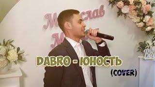 Dabro - Юность (cover Владислав Лобач)