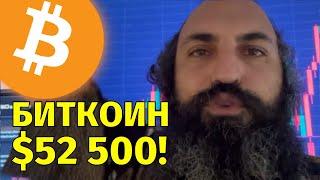 Биткоин $52,500️Красный день на рынках️Технический анализ