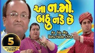 Aa NaMo Bahu Nade Chhe (ENG SUBTITLES) - Sanjay Goradia - Gujarati Comedy Natak Full 2017