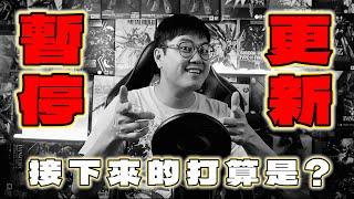 【重要通知】頻道暫時停止更新！馬姿打算完全放棄當YOUTUBER了嗎？