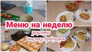 Меню на неделю// Рецепты//Покупки продуктов// 1 неделя//