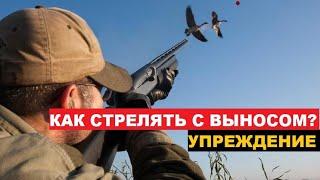 УПРЕЖДЕНИЕ ПРИ СТРЕЛЬБЕ! КАК СТРЕЛЯТЬ ПО ДВИЖУЩЕЙСЯ ЦЕЛИ?