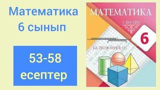 МАТЕМАТИКА 6 СЫНЫП 1.3 САБАҚ. 53-58 есептер