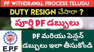 PF Full Withdrawal Process Telugu | PF Full And Final Settlement Telugu