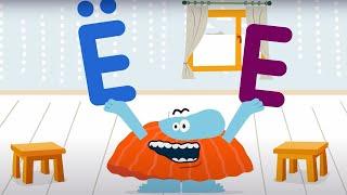 Бодо Бородо - Бокварь - Буквы Е и Ё (30 серия) | Обучающий мультфильм для детей