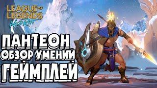 Пантеон - Новый Чемпион | Обзор навыков/умений. Геймплей. | ЛоЛ: Вайлд Рифт/ LoL: Wild Rift | R.D.D.