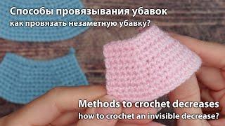 Способы провязать убавку, от классического до незаметного / Methods to crochet decreases