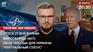  Итоги 21 дня: Миротворцы НАТО / Ленд-лиз для Украины / "Нейтральный статус"