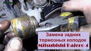 Замена задних тормозных колодок Mitsubishi Pajero