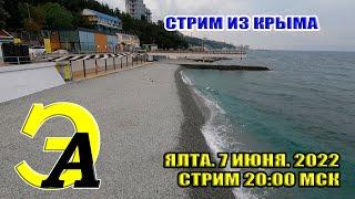 Стрим из Крыма. Ялта. 7 ИЮНЯ 2022. 20:00 МСК