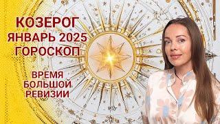 Козерог - гороскоп на январь 2025 года. Время большой ревизии