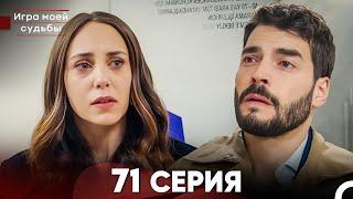 Игра моей судьбы 71 Серия (Русский Дубляж) FULL HD