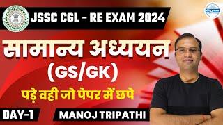 JSSC CGL RE EXAM 2024 | General Studies | Most Important Questions | Set-1 | Manoj Sir